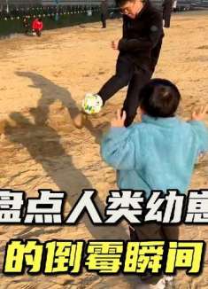 盘点人类幼崽倒霉瞬间 人类幼崽翻车现场 倒霉孩子