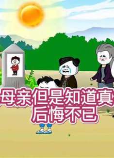 母亲的爱是不可质疑的