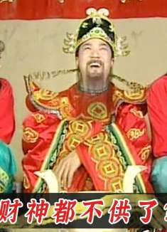 财神上天开了个会，回来发现香火断了，百姓都穷的叮当响！