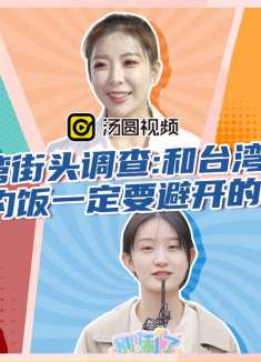 和台湾女生约饭一定要避开的雷