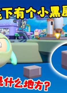 蛋仔派对：蛋仔岛底下竟藏着一座小黑屋！可这地方该怎么进入呢？