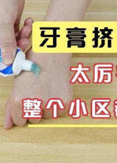 把牙膏挤点到手上，真的太实用了，邻居全都跟着学起来，快试试看