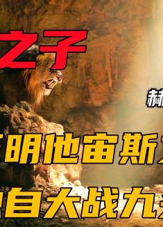 男人拥有宙斯神力，不仅能拉断铁链，甚至还能独战三头恶狼