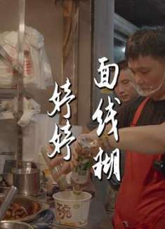 深夜来上一碗老字号面线糊，值了！