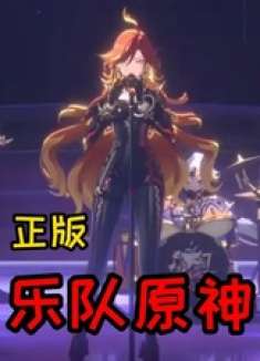 别再看假乐队原神了！来看看正版乐队原神！ 