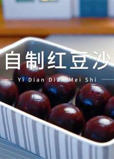教你在家自制红豆沙馅，加一点玫瑰鲜花酱太完美了，比买的还好吃
