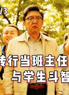 于谦转行当班主任，与学生斗智斗勇，上演爆笑日常！（3/3）