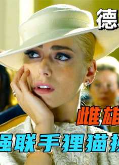 女富婆竟爱上了大盗贼，强强联手上演狸猫换太子帮其越狱！