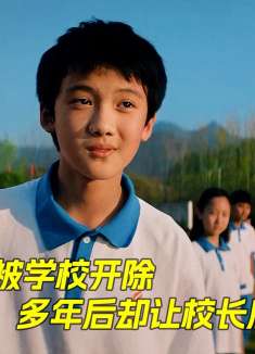 “坏学生”被学校开除，多年后却让校长后悔不已