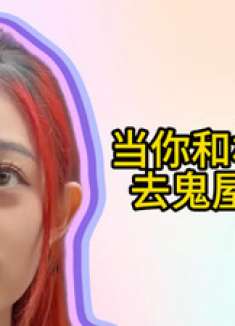 当美女和相亲对象踏入鬼屋,一场让鬼都胆寒的搞笑探险开始啦!