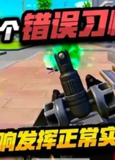 这四个错误习惯影响实力发挥