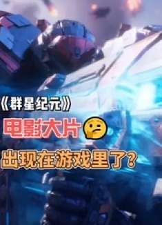 电影大片出现在游戏里了？《群星纪元》