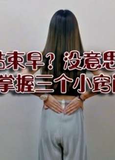 男人“结束早”？白天常做三件事，深夜精神足