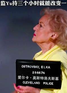 入狱后的老奶奶依旧嚣张又社会啊