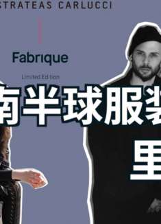 穿上南半球服装的里程碑