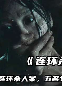 小镇出现连环杀人案，五名女子死状凄惨，高分经典悬疑电影