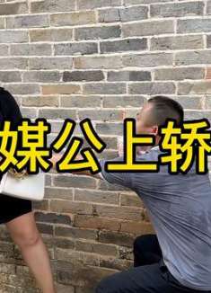 天下之大无奇不有，头一次看见媒公上轿