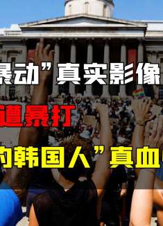 1992年，“洛杉矶暴动”真实影像，韩国人暴打美国人，真够血性