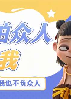 哪吒之魔童降世：我的出身不能选择，可是我能选择今后走的路