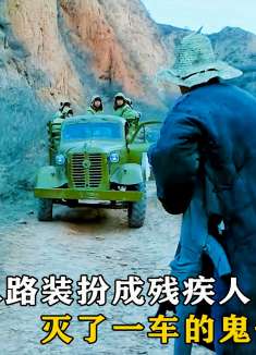 八路装成残疾人，灭了一车鬼子，他们靠灵活的战术，守住了根据地