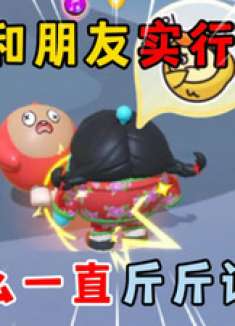 蛋仔派对：当我和朋友实行AA制，他怎么一直斤斤计较啊！