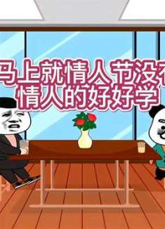 马上情人节没有情人节的好好学