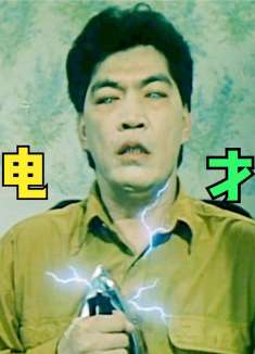 男人死后变成了僵尸，每天必须充电，才能给自己续命！03