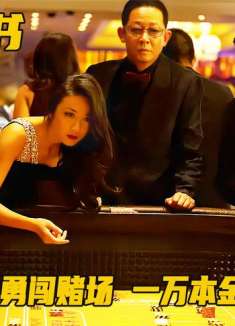 北大研究生勇闯赌场，凭借超高的精算能力，1万本金连翻20倍！剧情