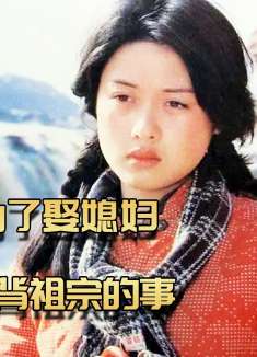 男人三十还娶不到老婆，无奈之下做出傻事3