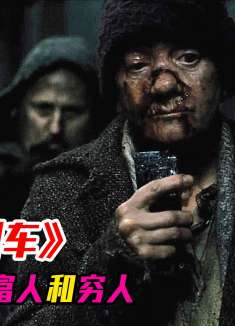 穷人吃蟑螂、富人吃牛排，末日列车上的生态平衡由谁主宰？