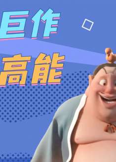 哪吒之魔童降世：热血来袭，魔丸出世燃炸全场，高能场面震撼人心