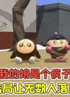 蛋仔派对 我的娘是个疯子关于母爱的故事，结局让无数人落泪！
