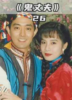 少奶奶爱上仆人，却不知对方就是亡夫，甚至选择阴间相会