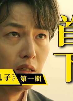 20岁坐拥240亿资产！《财阀家的小儿子》重生复仇大开金手指！