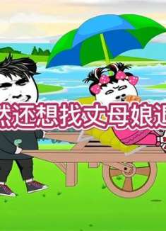 既然还想找丈母娘退货