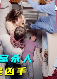 烧脑神剧《卧铺车厢》，全程采用一个场景，拍出高能紧张感