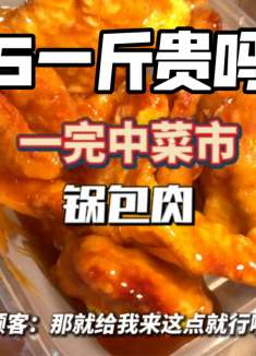 东北老式街头锅包肉，你们感觉正宗吗？