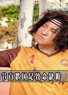 在西虹市首富中，7个细节直戳国足缺陷，徐冬冬贵有贵的道理