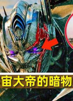 变形金刚擎天柱为什么会黑化，原来和宇宙大帝的暗物质能量有关