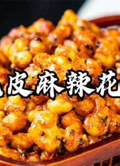教你虎皮麻辣花生做法，麻辣香酥脆口！