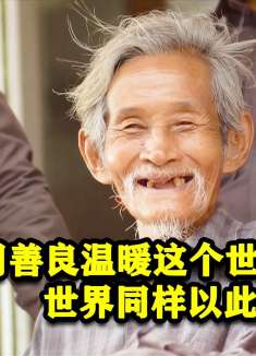 拾荒老人用善良温暖这个世界，世界同样以此方式回报老人！