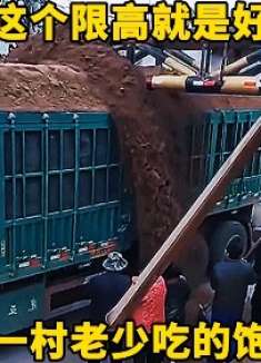 这个限高就是好，一村老少吃的饱