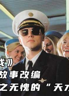 《猫鼠游戏》根据真实故事改编，这才是当之无愧的“天才骗子”！