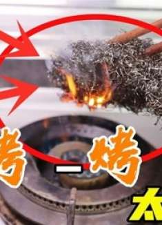 钢丝球放火上烤一烤，想不到这么厉害，家家用得到，看完回家试试