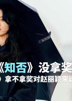 知否没拿奖是意难平，风吹半夏拿不拿奖，对赵丽颖来说真的不重要