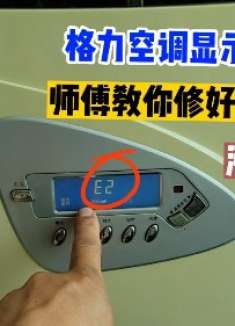 空调开机一会就显示E2，老师傅教你维修方法，一分钱不用花就修好