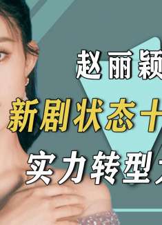 赵丽颖新剧状态太真实，实力转型太难得
