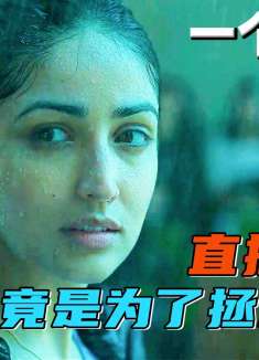 震惊全印度的幼儿园绑架案，女老师在一个星期四的疯狂复仇！