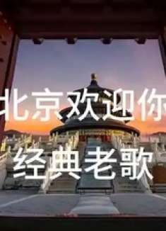 《北京欢迎你》08年北京奥运会主题曲