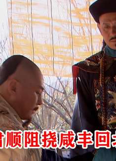 洋人撤离北京城，恭亲王请咸丰回銮，却惨遭大臣肃顺百般阻挠